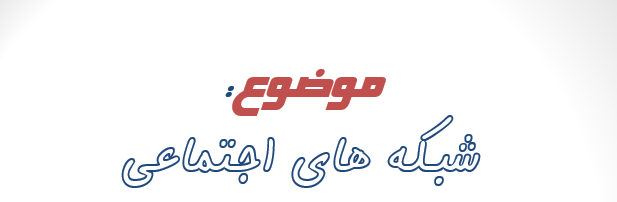 دانلود-پاورپوینت-شبکه-های-اجتماعی
